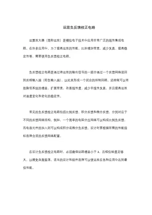 运放负反馈校正电路