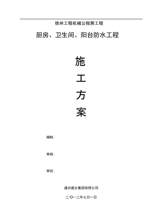 厨房、卫生间、阳台防水工程施工方案