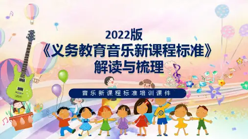 2022年音乐新课标解读学习PPT课件精选全文