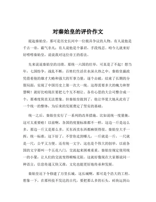 对秦始皇的评价作文