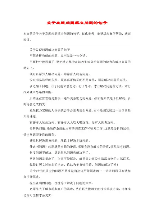 关于发现问题解决问题的句子