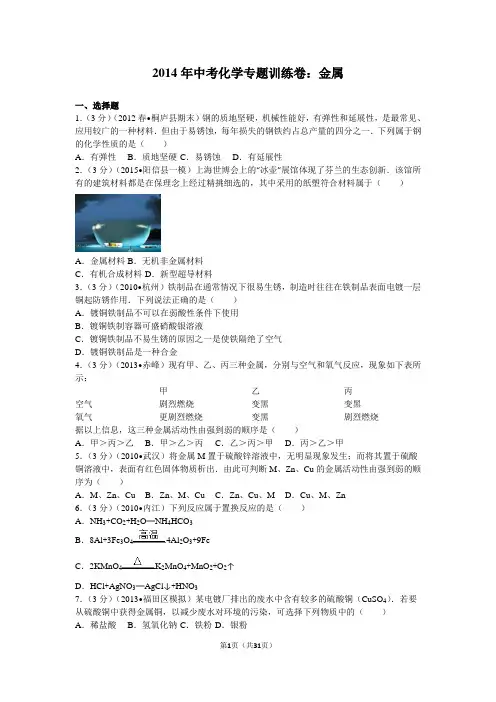2014年中考化学专题训练卷：金属