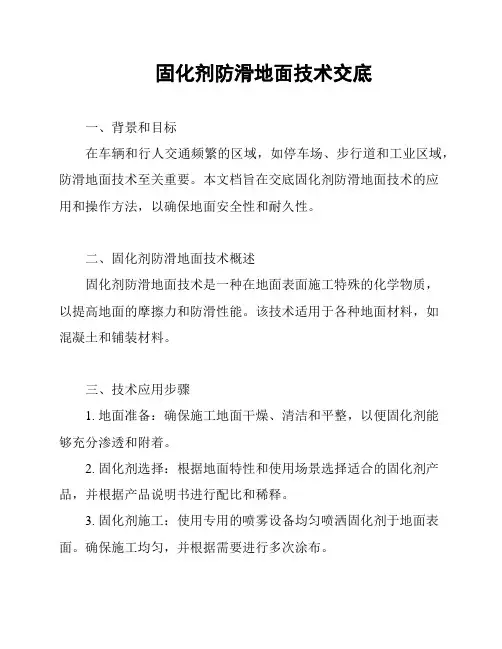 固化剂防滑地面技术交底