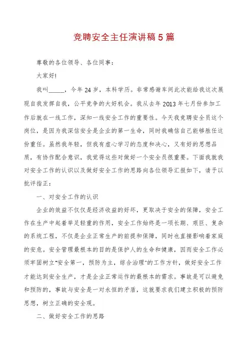 竞聘安全主任演讲稿5篇