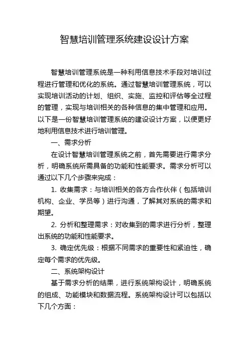 智慧培训管理系统建设设计方案