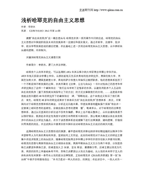 浅析哈耶克的自由主义思想