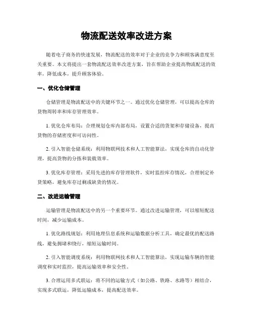 物流配送效率改进方案