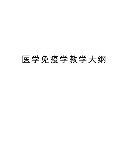 最新医学免疫学教学大纲