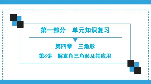 2020深圳中考数学一轮复习宝典课件 第1部分  第4章  第6讲 解直角三角形及其应用
