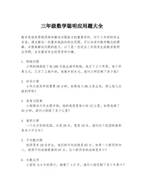 三年级数学聪明应用题大全