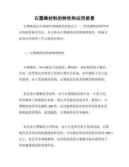 石墨烯材料的特性和应用前景