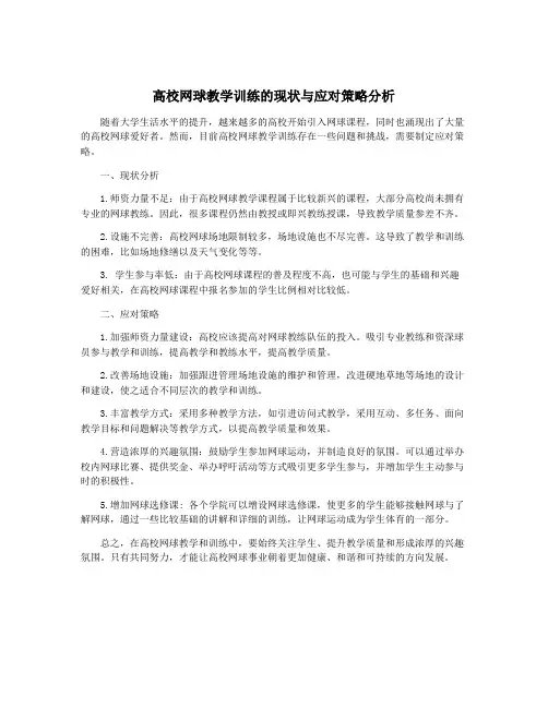 高校网球教学训练的现状与应对策略分析