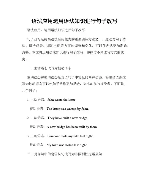 语法应用运用语法知识进行句子改写