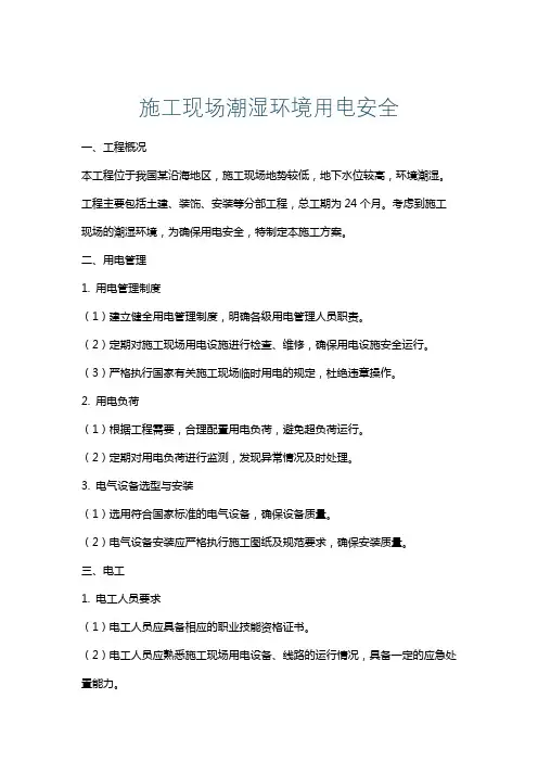 施工现场潮湿环境用电安全