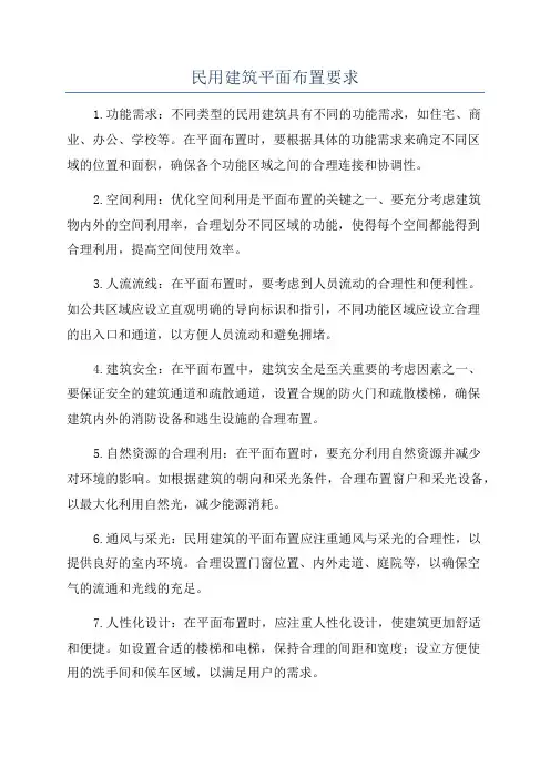 民用建筑平面布置要求