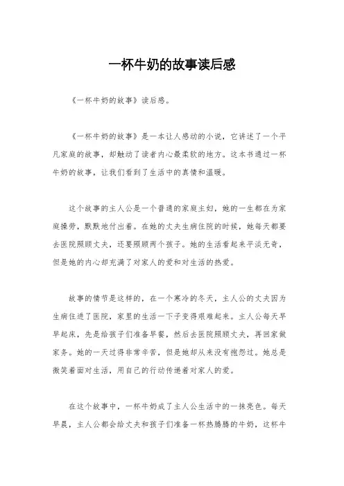 一杯牛奶的故事读后感