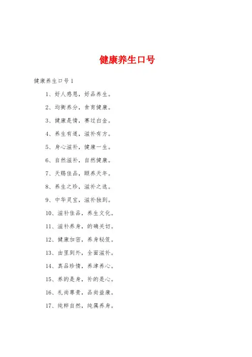 健康养生口号