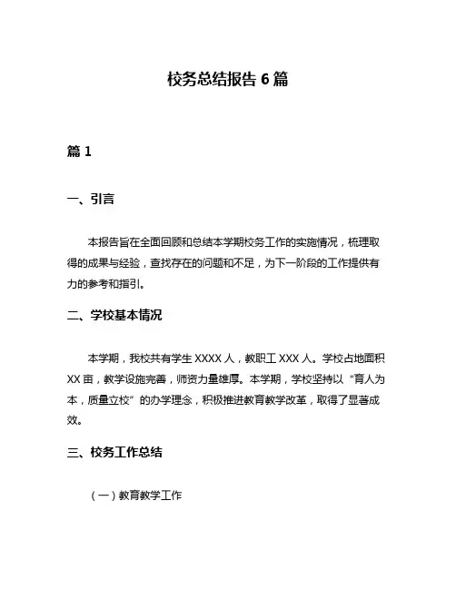 校务总结报告6篇