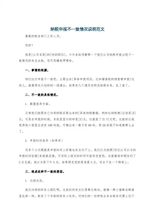 纳税申报不一致情况说明范文