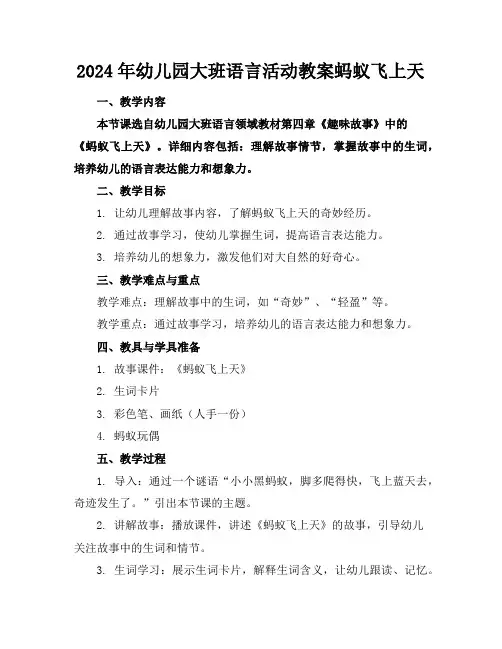 2024年幼儿园大班语言活动教案蚂蚁飞上天