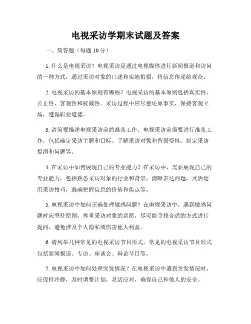 电视采访学期末试题及答案