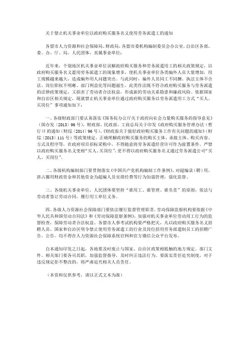 关于禁止机关事业单位以政府购买服务名义使用劳务派遣工的通知