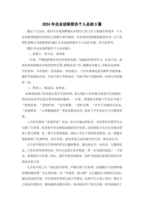 2024年企业述职报告个人总结5篇