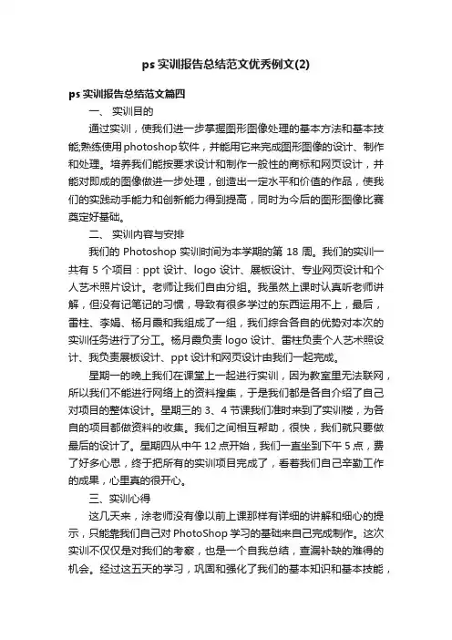 ps实训报告总结范文优秀例文（2）