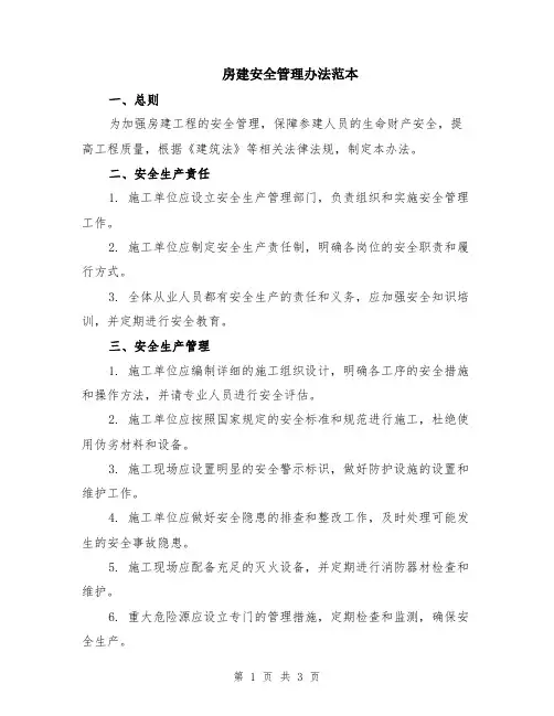 房建安全管理办法范本