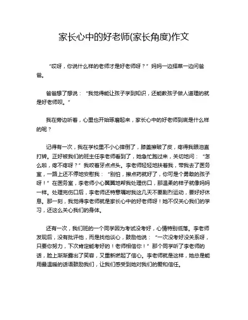 家长心中的好老师(家长角度)作文