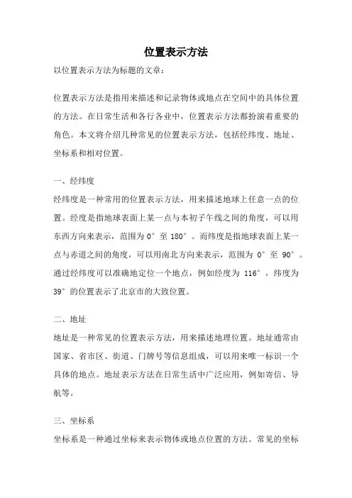 位置表示方法