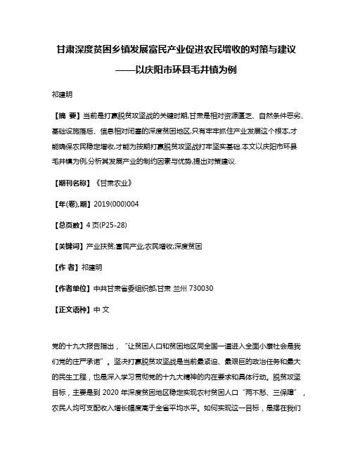 甘肃深度贫困乡镇发展富民产业促进农民增收的对策与建议——以庆阳市环县毛井镇为例