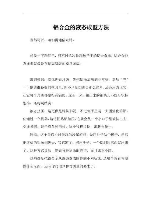 铝合金的液态成型方法