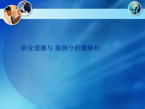 人力资源管理师-职业道德与案例分析题解析