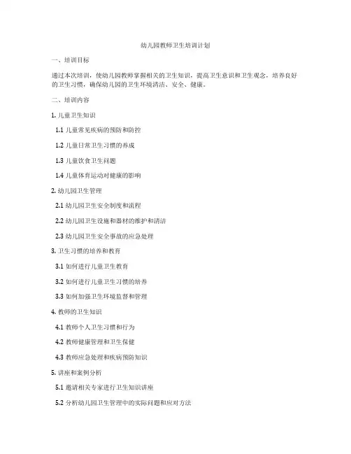幼儿园教师卫生培训计划