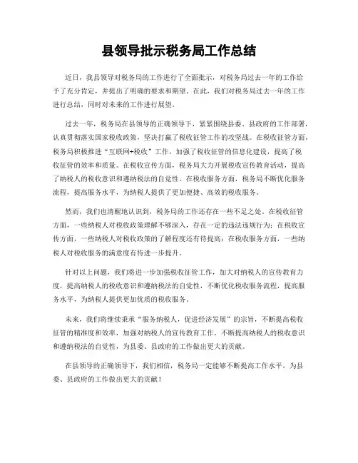 县领导批示税务局工作总结