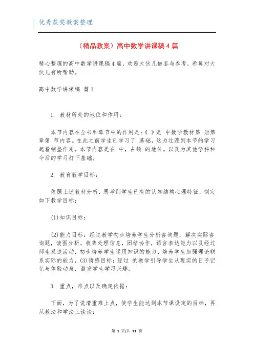 (精品教案)高中数学讲课稿4篇