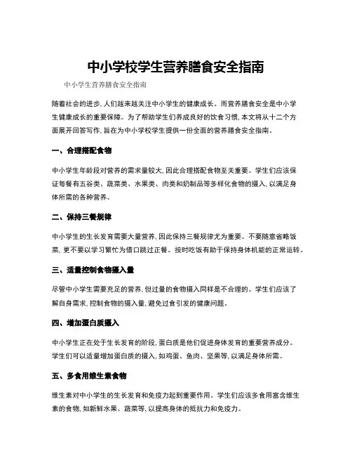 中小学校学生营养膳食安全指南