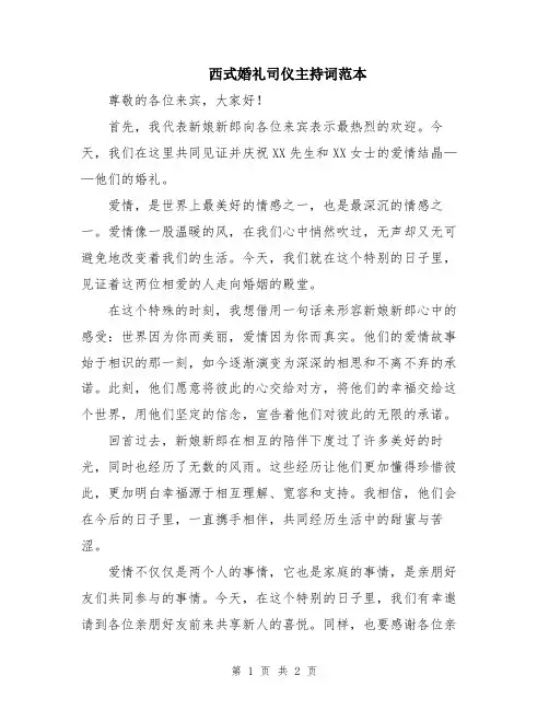 西式婚礼司仪主持词范本