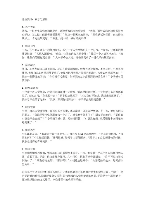 养生笑话的欢乐与解压