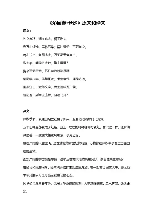 《沁园春·长沙》原文和译文