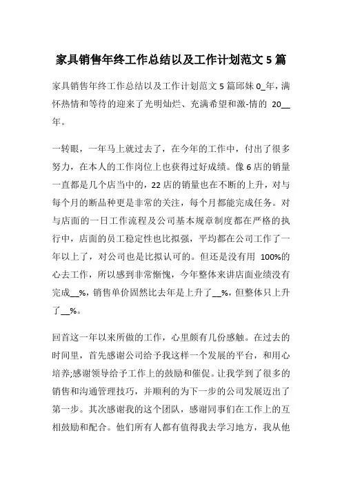 家具销售年终工作总结以及工作计划范文5篇