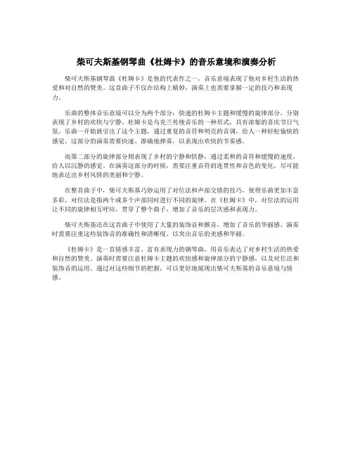 柴可夫斯基钢琴曲《杜姆卡》的音乐意境和演奏分析
