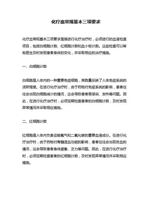 化疗血常规基本三项要求