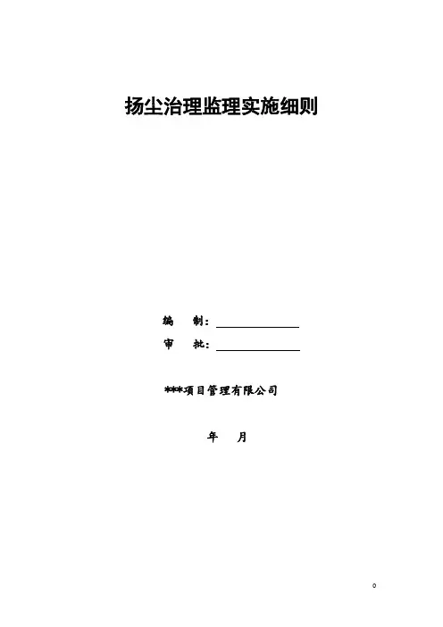 工程项目扬尘治理监理实施细则(模板)