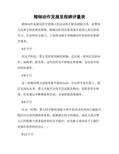 精细动作发展里程碑评量表