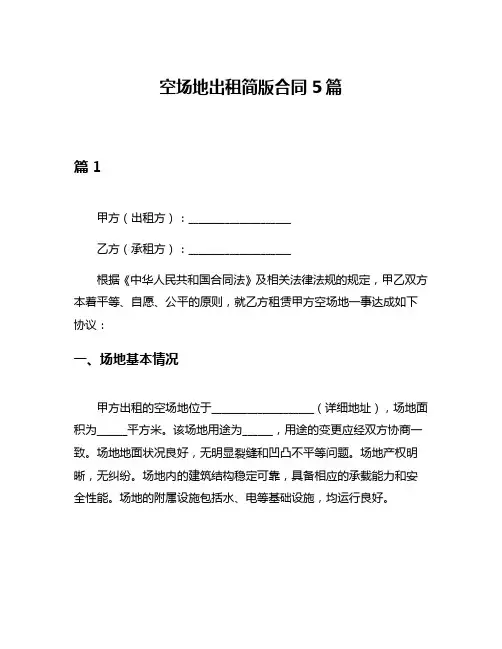 空场地出租简版合同5篇
