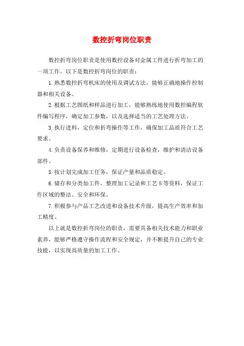 数控折弯岗位职责