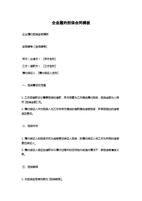 企业履约担保合同模板