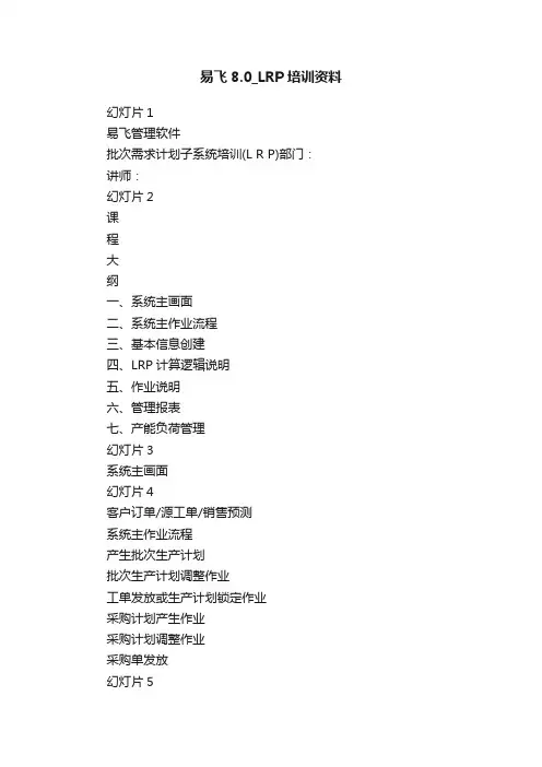 易飞8.0_LRP培训资料